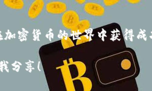 在苹果设备上下载 imToken 钱包的过程相对简单，只需按照以下步骤进行操作。本文将详细说明如何在 iPhone 或 iPad 上下载和设置 imToken 钱包，并提供一些使用钱包的实用技巧和个人建议。

步骤一：打开 App Store
首先，您需要在设备上找到并打开 App Store。App Store 是苹果官方的应用程序商店，在这里可以找到各种应用程序，包括 imToken 钱包。

步骤二：搜索 imToken
在 App Store 的首页顶部，有一个“搜索”选项。点击进入后，您可以在搜索框中输入“imToken”。确保选择正确的应用程序，因为 App Store 中可能会有一些相似的应用。

步骤三：下载和安装
找到 imToken 钱包后，您会看到一个“获取”或“下载”按钮。点击该按钮，系统可能会要求您输入 Apple ID 密码，或使用 Face ID 或 Touch ID 进行确认。下载完成后，imToken 应用会自动安装在您的设备上。

步骤四：打开 imToken 钱包
安装完成后，您可以在主屏幕上找到 imToken 应用的图标，点击打开。初次使用时，您会看到欢迎界面，应用会引导您完成设置流程。

步骤五：创建或导入钱包
当您打开 imToken 时，您需要选择创建新钱包还是导入已有钱包。如果您是新用户，可以选择创建新钱包。系统会生成一个助记词，务必将其安全保存，因为这将是您恢复钱包的唯一方式。如果您已经有一个钱包，可以选择导入，输入助记词或私钥。

步骤六：设置密码
为了保护您的钱包安全，imToken 会要求您设置一个密码。建议选择一个容易记住但难以猜到的密码，确保您的资产安全。

使用 imToken 钱包的小提示
在您顺利完成 imToken 钱包的下载和设置后，以下是一些实用的小提示，帮助您更好地使用这个钱包：

1. 注意背后助记词的安全
助记词是您钱包的钥匙。请务必将其保存在安全的地方，避免泄露给他人。如果您不小心丢失了助记词，将无法恢复您的钱包。

2. 了解交易费用
在使用 imToken 进行转账时，一定要了解相关的交易费用。交易所需的 GAS 费用会因网络情况而异，建议在进行大额交易时提前查阅相关信息。

3. 定期备份
虽然 imToken 会自动备份您的钱包，但建议您定期进行手动备份，以防止意外情况发生。确保备份的密钥和助记词存放在安全的位置，避免被人获取。

4. 保持应用更新
imToken 不时会进行版本更新，更新后可能会有新的功能或安全性增强。请确保定期检查 App Store 是否有可用的更新，以保持您的钱包安全和高效。

个人经历与感受
我记得第一次接触加密货币时，还是有些手足无措。那时候我的朋友推荐我使用 imToken 钱包，说它界面友好，功能强大。我记得我们一起坐在咖啡厅，手把手教我如何下载和安装。看着他熟练的操作，让我心里泛起了一丝不安，最终却在他的帮助下顺利完成了设置。那种成就感让我至今难忘。

如今，我不仅仅把它当作一个存储数字资产的工具，更是见证了加密货币市场的波动起伏。从初入这个领域的忐忑不安，到如今能够自主进行交易，我在 imToken 的帮助下成长了许多。

总结
下载和使用 imToken 钱包的过程并不复杂，关键在于您是否能妥善管理好自己的资产。祝愿每一个使用 imToken 钱包的人都能在加密货币的世界中获得成功与收益。

以上就是在苹果设备上下载和使用 imToken 钱包的全部内容，希望这些信息能对您有所帮助。如果您还有其它问题或经验，欢迎与我分享！