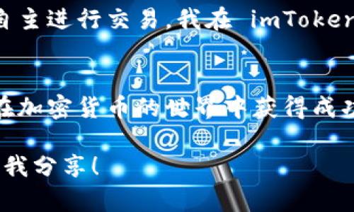 在苹果设备上下载 imToken 钱包的过程相对简单，只需按照以下步骤进行操作。本文将详细说明如何在 iPhone 或 iPad 上下载和设置 imToken 钱包，并提供一些使用钱包的实用技巧和个人建议。

步骤一：打开 App Store
首先，您需要在设备上找到并打开 App Store。App Store 是苹果官方的应用程序商店，在这里可以找到各种应用程序，包括 imToken 钱包。

步骤二：搜索 imToken
在 App Store 的首页顶部，有一个“搜索”选项。点击进入后，您可以在搜索框中输入“imToken”。确保选择正确的应用程序，因为 App Store 中可能会有一些相似的应用。

步骤三：下载和安装
找到 imToken 钱包后，您会看到一个“获取”或“下载”按钮。点击该按钮，系统可能会要求您输入 Apple ID 密码，或使用 Face ID 或 Touch ID 进行确认。下载完成后，imToken 应用会自动安装在您的设备上。

步骤四：打开 imToken 钱包
安装完成后，您可以在主屏幕上找到 imToken 应用的图标，点击打开。初次使用时，您会看到欢迎界面，应用会引导您完成设置流程。

步骤五：创建或导入钱包
当您打开 imToken 时，您需要选择创建新钱包还是导入已有钱包。如果您是新用户，可以选择创建新钱包。系统会生成一个助记词，务必将其安全保存，因为这将是您恢复钱包的唯一方式。如果您已经有一个钱包，可以选择导入，输入助记词或私钥。

步骤六：设置密码
为了保护您的钱包安全，imToken 会要求您设置一个密码。建议选择一个容易记住但难以猜到的密码，确保您的资产安全。

使用 imToken 钱包的小提示
在您顺利完成 imToken 钱包的下载和设置后，以下是一些实用的小提示，帮助您更好地使用这个钱包：

1. 注意背后助记词的安全
助记词是您钱包的钥匙。请务必将其保存在安全的地方，避免泄露给他人。如果您不小心丢失了助记词，将无法恢复您的钱包。

2. 了解交易费用
在使用 imToken 进行转账时，一定要了解相关的交易费用。交易所需的 GAS 费用会因网络情况而异，建议在进行大额交易时提前查阅相关信息。

3. 定期备份
虽然 imToken 会自动备份您的钱包，但建议您定期进行手动备份，以防止意外情况发生。确保备份的密钥和助记词存放在安全的位置，避免被人获取。

4. 保持应用更新
imToken 不时会进行版本更新，更新后可能会有新的功能或安全性增强。请确保定期检查 App Store 是否有可用的更新，以保持您的钱包安全和高效。

个人经历与感受
我记得第一次接触加密货币时，还是有些手足无措。那时候我的朋友推荐我使用 imToken 钱包，说它界面友好，功能强大。我记得我们一起坐在咖啡厅，手把手教我如何下载和安装。看着他熟练的操作，让我心里泛起了一丝不安，最终却在他的帮助下顺利完成了设置。那种成就感让我至今难忘。

如今，我不仅仅把它当作一个存储数字资产的工具，更是见证了加密货币市场的波动起伏。从初入这个领域的忐忑不安，到如今能够自主进行交易，我在 imToken 的帮助下成长了许多。

总结
下载和使用 imToken 钱包的过程并不复杂，关键在于您是否能妥善管理好自己的资产。祝愿每一个使用 imToken 钱包的人都能在加密货币的世界中获得成功与收益。

以上就是在苹果设备上下载和使用 imToken 钱包的全部内容，希望这些信息能对您有所帮助。如果您还有其它问题或经验，欢迎与我分享！
