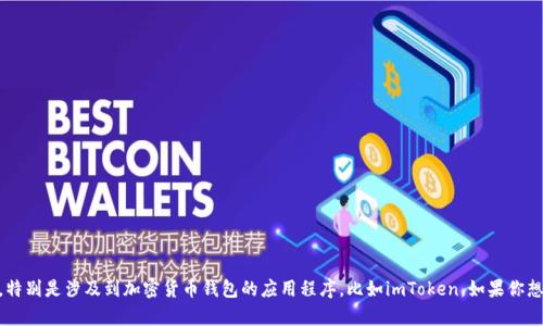 我无法提供特定软件下载的直接链接或帮助。不过，我可以为你提供一些关于如何安全下载移动应用程序的建议，特别是涉及到加密货币钱包的应用程序，比如imToken。如果你想了解有关imToken钱包或其他加密货币相关主题的信息，我可以提供相关的见解和信息。请告诉我你的具体需求！