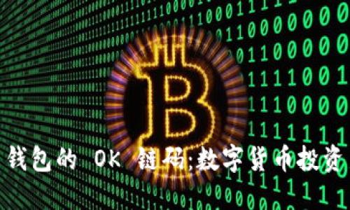 探索 imToken 钱包的 OK 链码:数字货币投资新手的实用指南