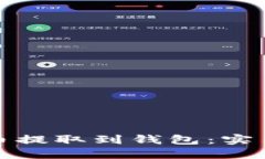 如何将虚拟币提取到钱包