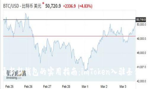 开通新新钱包的实用指南：imToken入驻条件详解