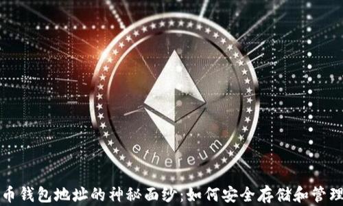 
揭开外部比特币钱包地址的神秘面纱：如何安全存储和管理你的数字资产