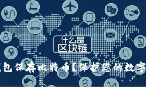 为什么选择硬钱包保存比特币？保护您的数字资产的终极指南