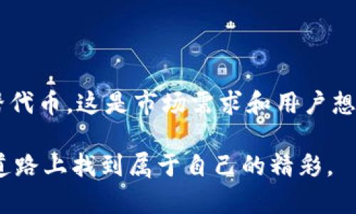 是的，imToken钱包可以储存狗狗币（Dogecoin），由于其支持多种数字货币，你可以方便地在钱包中管理、发送和接收狗狗币。

### 为何选择imToken钱包？

安全性
在数字货币日益流行的今天，安全性是每个用户最关心的问题之一。imToken钱包具有多重安全机制，包括私钥在用户设备上加密存储。用户可以对自己的资产有充分的掌控，避免因中心化平台的风险而导致资产损失。

易用性
imToken钱包的用户界面非常友好，适合各种层次的用户。即使是初入加密货币世界的新手，也能够轻松找到所需的功能。其简洁直观的设计让每一个功能都显得很自然，更添加了一层使用上的愉悦感。

支持多种币种
imToken不仅支持狗狗币，还支持以太坊及其众多ERC20代币以及其他多种数字货币。这使得用户可以在一个钱包中管理多种资产，减少了使用多个钱包的困扰，提高了管理效率。

### 如何在imToken中存储狗狗币？

下载与安装
首先，你需要从官网或应用商店下载imToken钱包应用。在手机上安装完毕后，打开应用，你会看到创建新钱包或导入已有钱包的选项。如果你是新用户，可以选择创建新钱包，并按照提示完成设置。

创建钱包
在创建钱包的过程中，你需要设置一个安全的密码，并确保将助记词妥善记录下来。这个助记词是你找回钱包的唯一凭证，不可随意泄露。

添加狗狗币资产
在主界面上，点击“资产”标签页，然后找到“添加资产”选项。在搜索框中输入“狗狗币”或“Dogecoin”，点击添加。这时，狗狗币就会显示在你的资产列表中。

接收狗狗币
要接收狗狗币，你只需点击狗狗币图标，然后选择“接收”选项。你会看到一个二维码和地址，分享给发送者，即可安全接收转账。

发送狗狗币
如果你想发送狗狗币，只需点击狗狗币图标，选择“发送”，然后输入接收方地址及发送数量。确认无误后，便可以轻松完成转账。

### 个人体验与思考

初识加密货币
我第一次接触加密货币是在大学时代。朋友向我推荐狗狗币，那个时候只觉得它是个搞笑币，甚至不怎么在意。但是，随着越来越多的讨论和新闻，我发现自己逐渐对这个领域产生了浓厚的兴趣。

钱包的选择
在多次对比不同钱包后，我最后选择了imToken。它的安全性以及支持多币种的特点让我觉得十分可靠。毕竟，数字资产的安全无疑是第一位的。

总结少女的狗狗币之旅
如今，我的狗狗币在imToken钱包中安全无忧，也让我体会到数字货币带来的便利——快速、低成本的转账体验。通过对这一过程的探索，我不仅收获了知识，还交到了志同道合的朋友，分享彼此的心得和交易经验。

### 未来展望

数字货币生态的发展
随着越来越多的人加入数字货币市场，未来的前景无疑是光明的。狗狗币从最初的玩笑币成长为极具热度的替代币，这是市场需求和用户想象力共同作用的结果。我的目标是继续学习区块链技术相关知识，找到更好的投资机会，与大家分享实时动态。

总之，imToken钱包不仅是存储狗狗币的安全工具，更是我探索数字货币世界的起点。希望每个人都能在这条道路上找到属于自己的精彩。