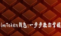 如何轻松导入imToken钱包：
