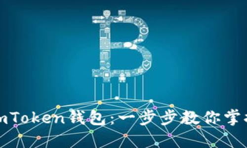如何轻松导入imToken钱包:一步步教你掌握数字资产管理