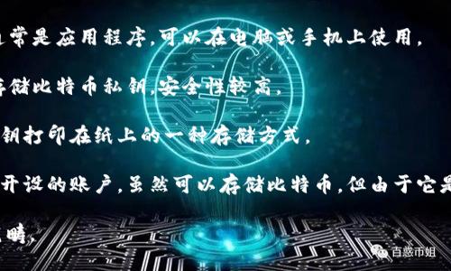比特币钱包的主要类型包括软件钱包、硬件钱包、纸钱包等。以下是一些选项，找出不属于比特币钱包的一个：

1. **软件钱包** - 这是常用的比特币钱包形式，通常是应用程序，可以在电脑或手机上使用。

2. **硬件钱包** - 这是一种物理设备，专门用于存储比特币私钥，安全性较高。

3. **纸钱包** - 这种钱包是将比特币的私钥和公钥打印在纸上的一种存储方式。

4. **交易所账户** - 这是用户在数字货币交易所开设的账户，虽然可以存储比特币，但由于它是交易所管理的，并不属于常规意义上的比特币钱包。

从上述选项中，“交易所账户”不属于比特币钱包的范畴。