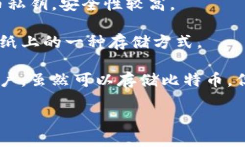 比特币钱包的主要类型包括软件钱包、硬件钱包、纸钱包等。以下是一些选项，找出不属于比特币钱包的一个：

1. **软件钱包** - 这是常用的比特币钱包形式，通常是应用程序，可以在电脑或手机上使用。

2. **硬件钱包** - 这是一种物理设备，专门用于存储比特币私钥，安全性较高。

3. **纸钱包** - 这种钱包是将比特币的私钥和公钥打印在纸上的一种存储方式。

4. **交易所账户** - 这是用户在数字货币交易所开设的账户，虽然可以存储比特币，但由于它是交易所管理的，并不属于常规意义上的比特币钱包。

从上述选项中，“交易所账户”不属于比特币钱包的范畴。