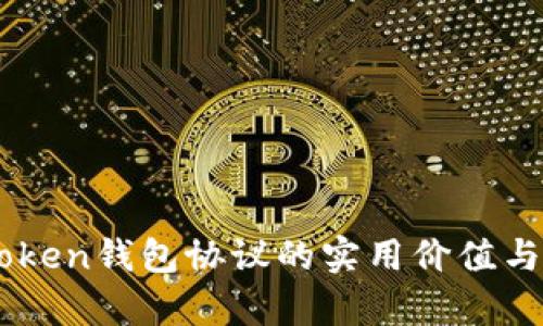 探索ImToken钱包协议的实用价值与应用前景