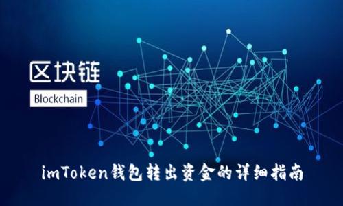 imToken钱包转出资金的详细指南