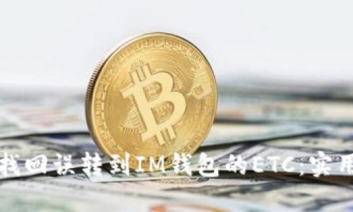 如何找回误转到IM钱包的ETC：实用指南