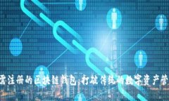 无需注册的区块链钱包：