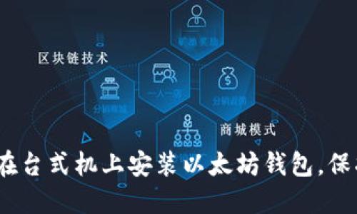 轻松上手：如何在台式机上安装以太坊钱包，保护你的数字资产