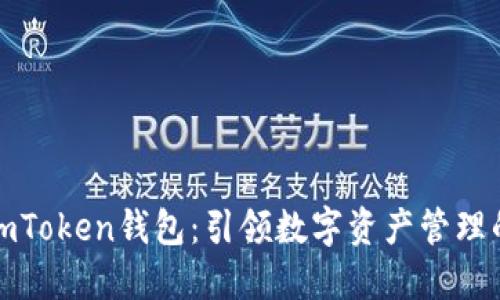 探索imToken钱包：引领数字资产管理的未来