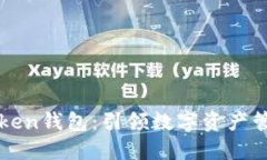 探索imToken钱包：引领数字