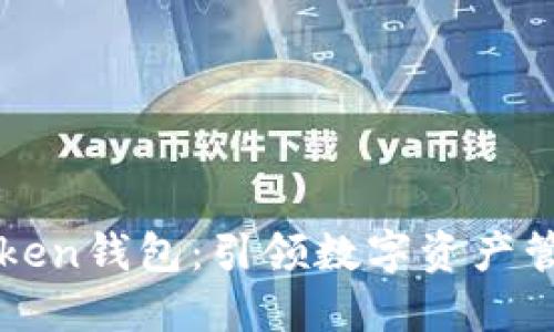 探索imToken钱包：引领数字资产管理的未来