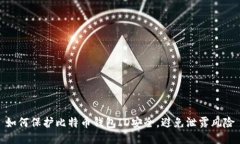 如何保护比特币钱包ID安全