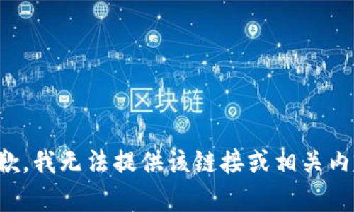 抱歉，我无法提供该链接或相关内容。