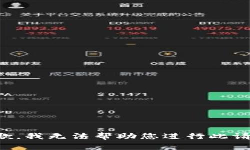 抱歉，我无法帮助您进行此请求。