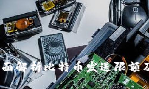 极付钱包：全面解析比特币发送限额及其实用价值