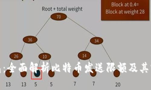 极付钱包：全面解析比特币发送限额及其实用价值