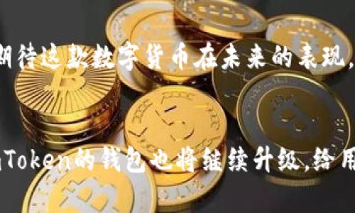 imToken钱包确实支持保存ADA币（Cardano）。imToken是一款功能齐全的数字货币钱包，主要用于保存和管理多种加密货币，包括主流数字资产如比特币、以太坊及其ERC20代币，以及其他一些热门的区块链资产。

1. ADA币（Cardano）简介
ADA币是Cardano区块链的原生代币，Cardano项目由IOHK（Input Output Hong Kong）团队开发，旨在提供一种更安全、高效的区块链平台。Cardano采用了分层架构，分别处理结算和计算，这使得它具有更好的灵活性和扩展性。如今，Cardano已经逐渐成为数字货币市场的重要组成部分，吸引了许多投资者的关注。

2. imToken钱包的特点
imToken钱包是一款用户友好的数字资产钱包，具有以下几个特点：
ul
    listrong多资产支持：/strongimToken支持多种数字货币，用户可以集中管理不同种类的加密资产，减少了使用多款钱包的麻烦。/li
    listrong安全性：/strongimToken在安全性方面采取了多种措施，包括私钥本地存储、助记词保护等，确保用户的资产安全。/li
    listrong易用性：/strong钱包界面，即使是初学者也能快速上手，掌握基本的操作。/li
    listrong去中心化交易所（DEX）：/strongimToken集成了去中心化交易所，用户可以直接在钱包内进行交易，提升了使用便捷性。/li
/ul

3. 如何在imToken钱包中保存ADA币
将ADA币存入imToken钱包的过程非常简单。以下是具体步骤：
ol
    listrong下载并安装imToken：/strong可以在官方网站或各大应用商店中找到imToken的下载链接。/li
    listrong创建或导入钱包：/strong如果是首次使用，可以选择创建新钱包，并根据提示完成设置。如果已有钱包，可以选择导入，输入助记词或私钥进行恢复。/li
    listrong添加ADA币：/strong在钱包首页，点击右上角的“添加资产”按钮，搜索ADA币并添加。/li
    listrong获取地址：/strong在ADA资产页面，可以看到自己的收款地址，将ADA币从其他平台转入该地址即可。/li
/ol

4. 个人经验分享
我在使用imToken钱包的过程中，发现它的界面设计非常人性化，特别是对于新手来说，较为直观的操作流程让我能迅速找到自己所需的功能。记得我第一次将ADA币转入钱包时，心中还有些许忐忑，毕竟这是我第一次尝试使用新钱包。不过，在看到转账完成的提示后，我松了一口气，开始愉快地享受这款钱包带来的便利。

5. ADA币在imToken钱包中的应用
用imToken保存ADA币，用户不仅可以安全地存储资产，还可以享受随时随地的交易便利。imToken钱包支持的去中心化交易功能，让我在不出门的情况下也能参与市场，特别是在市场行情波动剧烈的情况下，能够及时做出反应。

6. imToken与Cardano的未来
展望未来，随着Cardano生态不断发展，imToken钱包的支持将对ADA币的用户更加重要。Cardano团队不断推出新的功能，如智能合约等，让我期待这款数字货币在未来的表现。同时，imToken随着技术的进步，也在持续更新和提升其功能，这让我们用户可以更好地管理自己的数字资产。

7. 结论
综上所述，imToken钱包不仅可以保存ADA币，还提供了许多便捷的功能，适合数字货币的爱好者使用。我相信，随着区块链技术的发展和普及，imToken的钱包也将继续升级，给用户带来更加良好的体验。如果你还没有尝试使用imToken，那么现在就是一个不错的时机！