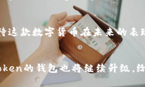 imToken钱包确实支持保存ADA币（Cardano）。imToken是一款功能齐全的数字货币钱包，主要用于保存和管理多种加密货币，包括主流数字资产如比特币、以太坊及其ERC20代币，以及其他一些热门的区块链资产。

1. ADA币（Cardano）简介
ADA币是Cardano区块链的原生代币，Cardano项目由IOHK（Input Output Hong Kong）团队开发，旨在提供一种更安全、高效的区块链平台。Cardano采用了分层架构，分别处理结算和计算，这使得它具有更好的灵活性和扩展性。如今，Cardano已经逐渐成为数字货币市场的重要组成部分，吸引了许多投资者的关注。

2. imToken钱包的特点
imToken钱包是一款用户友好的数字资产钱包，具有以下几个特点：
ul
    listrong多资产支持：/strongimToken支持多种数字货币，用户可以集中管理不同种类的加密资产，减少了使用多款钱包的麻烦。/li
    listrong安全性：/strongimToken在安全性方面采取了多种措施，包括私钥本地存储、助记词保护等，确保用户的资产安全。/li
    listrong易用性：/strong钱包界面，即使是初学者也能快速上手，掌握基本的操作。/li
    listrong去中心化交易所（DEX）：/strongimToken集成了去中心化交易所，用户可以直接在钱包内进行交易，提升了使用便捷性。/li
/ul

3. 如何在imToken钱包中保存ADA币
将ADA币存入imToken钱包的过程非常简单。以下是具体步骤：
ol
    listrong下载并安装imToken：/strong可以在官方网站或各大应用商店中找到imToken的下载链接。/li
    listrong创建或导入钱包：/strong如果是首次使用，可以选择创建新钱包，并根据提示完成设置。如果已有钱包，可以选择导入，输入助记词或私钥进行恢复。/li
    listrong添加ADA币：/strong在钱包首页，点击右上角的“添加资产”按钮，搜索ADA币并添加。/li
    listrong获取地址：/strong在ADA资产页面，可以看到自己的收款地址，将ADA币从其他平台转入该地址即可。/li
/ol

4. 个人经验分享
我在使用imToken钱包的过程中，发现它的界面设计非常人性化，特别是对于新手来说，较为直观的操作流程让我能迅速找到自己所需的功能。记得我第一次将ADA币转入钱包时，心中还有些许忐忑，毕竟这是我第一次尝试使用新钱包。不过，在看到转账完成的提示后，我松了一口气，开始愉快地享受这款钱包带来的便利。

5. ADA币在imToken钱包中的应用
用imToken保存ADA币，用户不仅可以安全地存储资产，还可以享受随时随地的交易便利。imToken钱包支持的去中心化交易功能，让我在不出门的情况下也能参与市场，特别是在市场行情波动剧烈的情况下，能够及时做出反应。

6. imToken与Cardano的未来
展望未来，随着Cardano生态不断发展，imToken钱包的支持将对ADA币的用户更加重要。Cardano团队不断推出新的功能，如智能合约等，让我期待这款数字货币在未来的表现。同时，imToken随着技术的进步，也在持续更新和提升其功能，这让我们用户可以更好地管理自己的数字资产。

7. 结论
综上所述，imToken钱包不仅可以保存ADA币，还提供了许多便捷的功能，适合数字货币的爱好者使用。我相信，随着区块链技术的发展和普及，imToken的钱包也将继续升级，给用户带来更加良好的体验。如果你还没有尝试使用imToken，那么现在就是一个不错的时机！