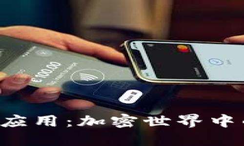 探索Token应用：加密世界中的实用工具