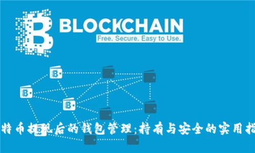 比特币提现后的钱包管理：持有与安全的实用指南