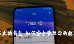 投资以太坊钱包：如何安