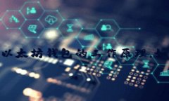 以太坊钱包地址能转出吗