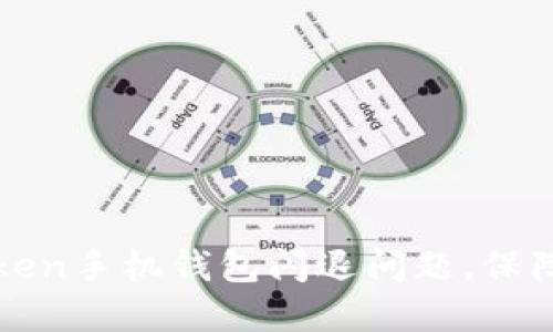 如何解决imToken手机钱包闪退问题，保障你的资产安全