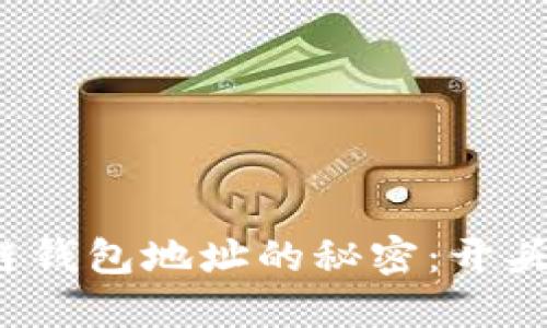 深入了解区块链钱包地址的秘密：开头为何如此重要？