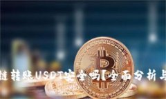 TP钱包跨链转账USDT安全吗