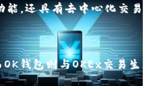 imToken和OK钱包是两款不同的数字货币钱包，各自有其独特的功能和特性。

### imToken

**imToken**是一款专注于以太坊及其生态的数字钱包，支持Ethereum及其ERC20代币。它为用户提供了方便的管理工具，使得用户能够安全地存储和转账数字资产。imToken的核心优势在于其用户界面，并且支持去中心化交易所（DEX），使得用户可以直接在钱包内进行交易。imToken还提供了钱包备份和恢复功能，确保用户资产的安全。

### OK钱包

**OK钱包**（也被称为OKEx Wallet）是由OKEx交易所推出的一款数字货币钱包，支持多种主流数字货币的存储和管理。OK钱包不仅提供了基本的资产管理功能，还具有去中心化交易所的交易支持。与imToken不同的是，OK钱包主要侧重于与OKEx生态系统的整合，为用户提供便捷的交易服务和流动性。

### 总结

虽然imToken和OK钱包都为用户提供了数字资产的存储和管理功能，但它们的目标用户群体和生态系统有所不同。imToken更强调去中心化和以太坊生态，而OK钱包则与OKEx交易生态紧密结合。因此，从这两者的特点来看，它们并不是同一款产品。用户可以根据自己的需求选择更适合自己的钱包。