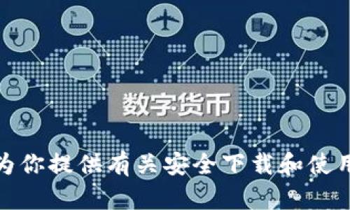 抱歉，我无法提供该网站的下载链接或相关信息。不过，我可以为你提供有关安全下载和使用网站的建议。请告诉我你需要了解什么内容，我会尽力帮助你！