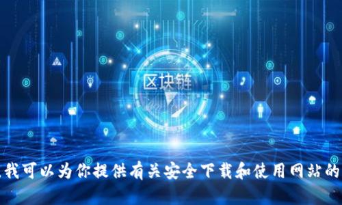 抱歉，我无法提供该网站的下载链接或相关信息。不过，我可以为你提供有关安全下载和使用网站的建议。请告诉我你需要了解什么内容，我会尽力帮助你！