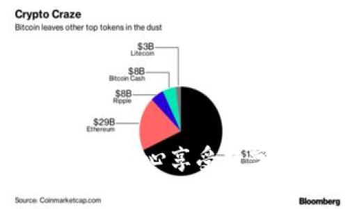 以太坊钱包能修改私钥吗？揭秘安全与便捷的存储方案

以太坊, 钱包, 私钥/guanjianci

引言
在区块链的世界里，私钥就像是我们的数字身份，掌控着我们在加密货币领域的所有资产。对于新手来说，关于以太坊钱包的私钥安全性和可操作性常常让人困惑。我们是否可以修改私钥？如果可以的话，要如何处理？这不仅关乎我们数字资产的安全感，更关系到我们如何在这个新兴的数字经济中稳步前行。

什么是以太坊私钥？
在深入讨论之前，我们先来明白什么是以太坊钱包的私钥。每一个以太坊钱包都与一个独特的私钥相对应，私钥是一个256位的数字，您可以将其视为访问您以太坊账户的门票。如果没有这个私钥，您将无法控制您的以太坊资产。私钥是极其敏感的信息，应确保其不被泄露。

私钥的修改可能吗？
说到是否可以修改以太坊私钥，答案实际上是比较复杂的。直接修改一个现有私钥是不可行的，因为私钥与您的钱包地址是通过加密算法直接联系在一起的。一旦钱包生成，其私钥就被固定下来了，您无法简单地去更改它。想象一下，这是一个决定性的锁，只有当您遇到锁孔时才能打开，而这个锁是无法改变的。

如何安全地管理私钥
既然我们无法直接修改私钥，那么保管好它便显得尤为重要。我记得我第一次接触加密货币时，曾因为私钥的管理而极其不安。那时，我通过使用纸钱包和硬件钱包来确保安全。纸钱包是通过生成私钥并打印在纸上的一种方式，而硬件钱包则是将私钥存储在物理设备上的一种方案。这些方法都有效地保护了我的私钥不受到网络攻击的威胁。

备份与恢复私钥
在讨论私钥时，备份也是一个不可忽略的环节。我曾有过一次糟糕的经历，听从他人的建议只信任一个电子文件，结果电脑宕机后我几乎失去了对我以太坊资产的控制。因此，多种备份方式相结合显得尤为重要。可以选择将私钥分散存储在不同的物理位置，比如家里的保险箱、银行的保管箱，或者使用密码管理器来安全存储密码。今年的一个故障提醒了我，永远不要将所有的鸡蛋放在一个篮子里，分散风险是明智的选择。

私钥与助记词的关系
有趣的是，现在很多以太坊钱包还引入了一种称为助记词的替代方案，它是一组可以帮助您恢复私钥的单词。这种方法让我想起了高中时学习的编程——有时候，简化复杂性能够帮助我们更好地掌握知识。在物理钱包上，助记词与私钥是密切相关的，助记词就像是为私钥而定制的便捷通道。如果您的钱包出现问题，通过复原助记词，您依旧可以回收您的资产。

防范私钥被盗的措施
保护私钥的安全至关重要，而随着黑客技术的提升，常常要时刻保持警惕。我曾经差点成为一个网络钓鱼骗局的受害者。那个骗子设置了一个看似合法的网站来诱骗用户输入他们的私钥，幸而我对此事保持了冷静，仔细检查了网站URL。网络环境充满了变化，我们不仅要在技术上做好准备，还要增强自身的防范意识。

重要的操作流程总结
在这里，我想分享一份关于以太坊私钥管理的重要操作流程总结，或许对大家有所帮助：
ul
    li生成钱包和私钥时，将私钥安全存储（纸质或硬件）/li
    li定期备份私钥和助记词并分散存放/li
    li使私钥保密，防止网络钓鱼和恶意软件的攻击/li
    li定期更新您的安全措施，如启用双重身份验证/li
/ul

总结
无论是以太坊钱包的私钥管理，还是如何确保我们的数字资产安全，以上所讨论的都是我们进入加密货币世界时必须谨记的重要知识。虽然我们不能直接修改私钥，但通过有效的管理和防范措施，依然可以安心享受数字时代的便利与自由。在这里，我希望我的经历和分享能为大家的以太坊之旅提供一些实用的帮助和启发。记住，安全是最重要的，保护您的私钥，便是保护您的财富！