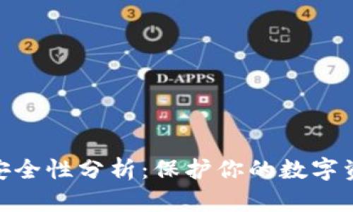 imToken钱包安全性分析：保护你的数字资产的实用指南