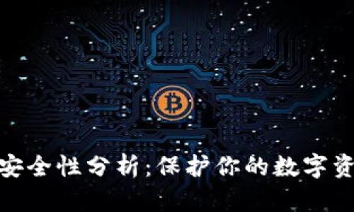 imToken钱包安全性分析：保护你的数字资产的实用指南