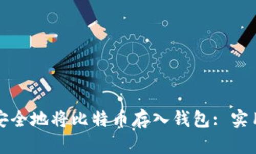 如何安全地将比特币存入钱包: 实用指南