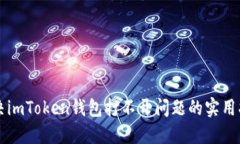 解决imToken钱包打不开问题