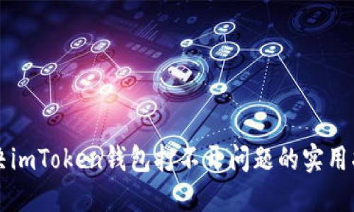 解决imToken钱包打不开问题的实用指南