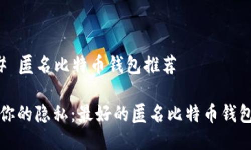 ### 匿名比特币钱包推荐

保护你的隐私：最好的匿名比特币钱包推荐