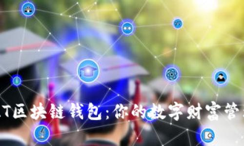 掌握AT区块链钱包：你的数字财富管理助手