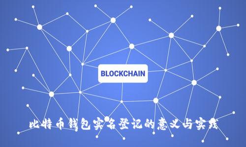 比特币钱包实名登记的意义与实践