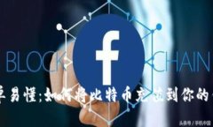 简单易懂：如何将比特币