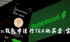 如何在imToken钱包中进行