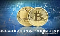 钱包里的比特币怎么变现